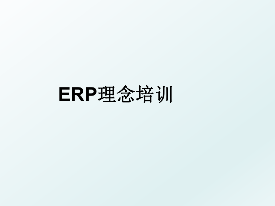 ERP理念培训.ppt_第1页