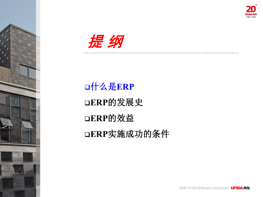 ERP理念培训.ppt_第2页