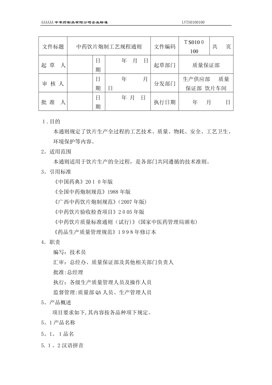 中药饮片炮制工艺的规程通则【可编辑范本】.doc_第1页