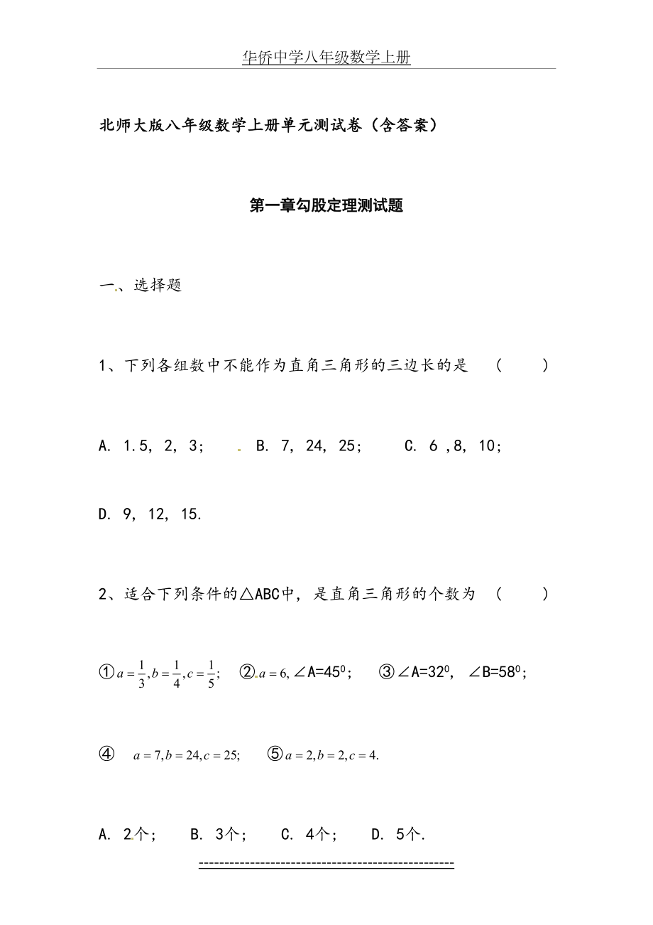 北师大版数学八年级上册第一章到第八章测试题(附答案-可打印).doc_第2页