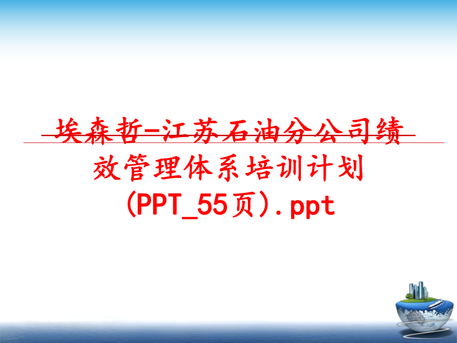 最新埃森哲-江苏石油分公司绩效体系培训计划(ppt_55页).ppt幻灯片.ppt_第1页