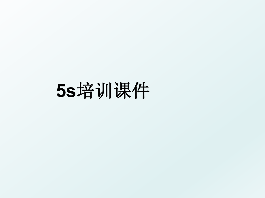 5s培训课件.ppt_第1页