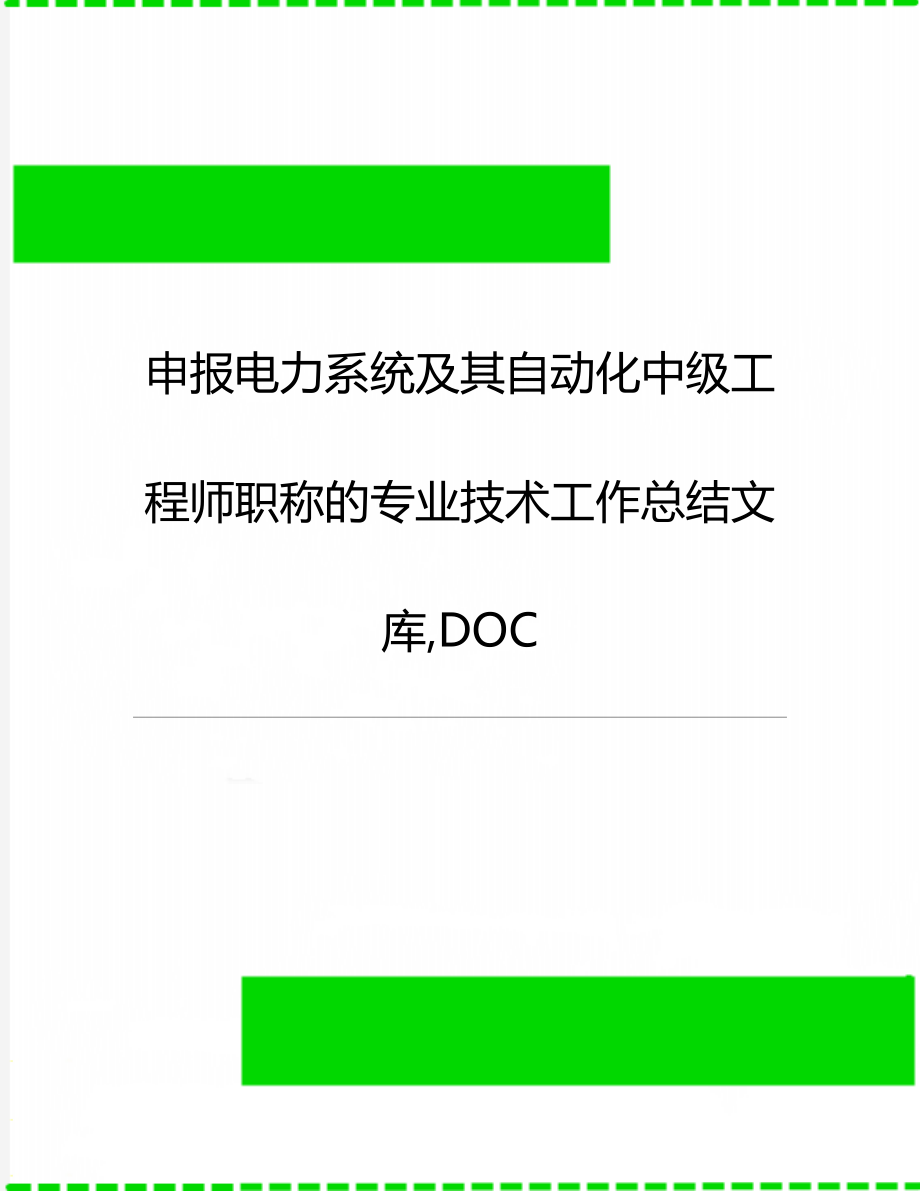 申报电力系统及其自动化中级工程师职称的专业技术工作总结文库,DOC.doc_第1页