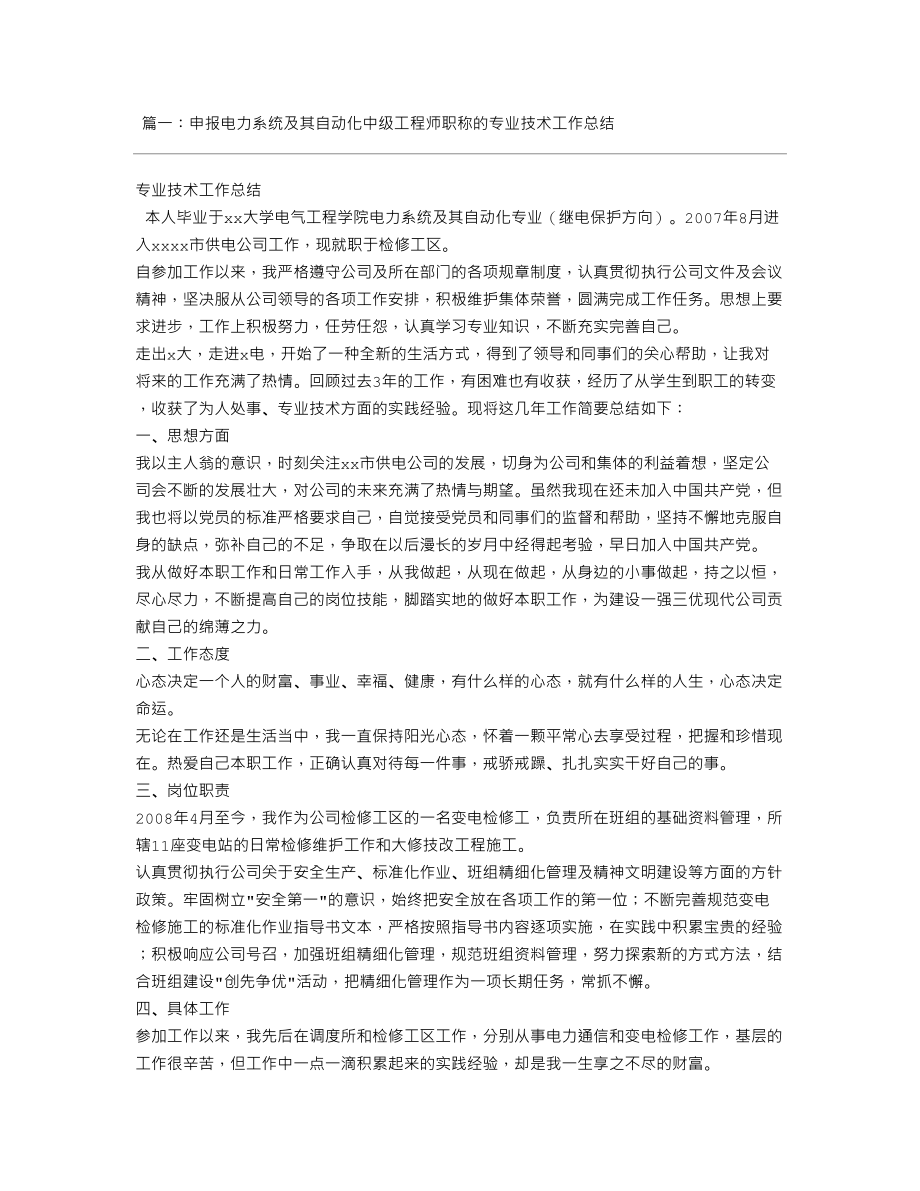 申报电力系统及其自动化中级工程师职称的专业技术工作总结文库,DOC.doc_第2页