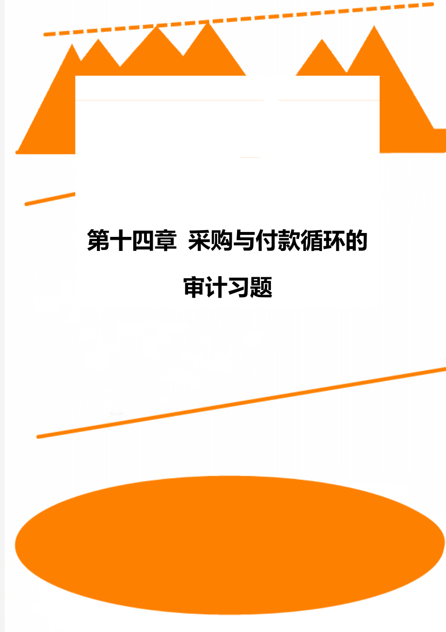 第十四章 采购与付款循环的审计习题.doc_第1页