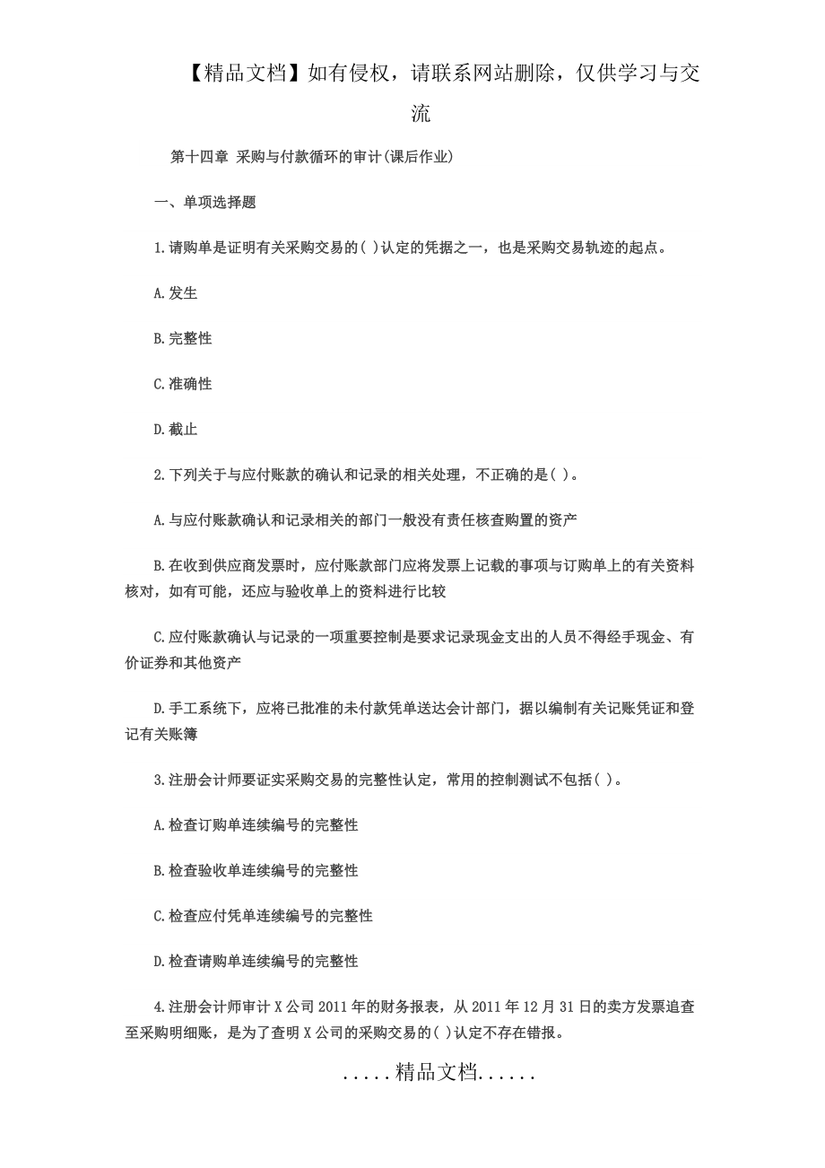 第十四章 采购与付款循环的审计习题.doc_第2页