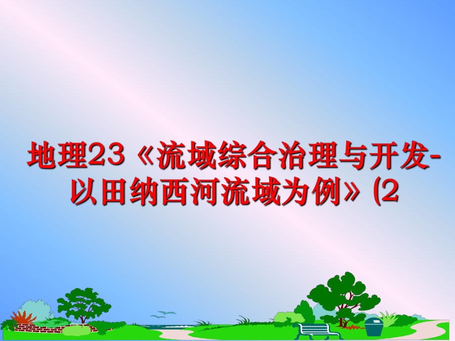 最新地理23《流域综合治理与开发-以田纳西河流域为例》(2ppt课件.ppt_第1页