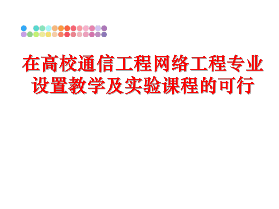 最新在高校通信工程网络工程专业设置教学及实验课程的可行精品课件.ppt_第1页