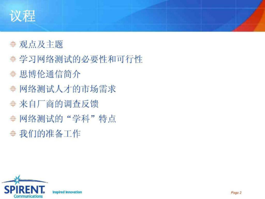 最新在高校通信工程网络工程专业设置教学及实验课程的可行精品课件.ppt_第2页