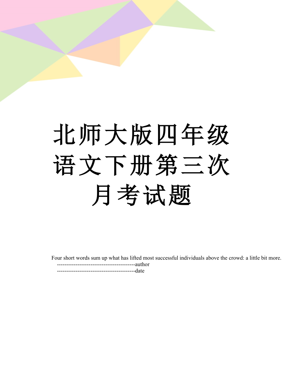 北师大版四年级语文下册第三次月考试题.doc_第1页