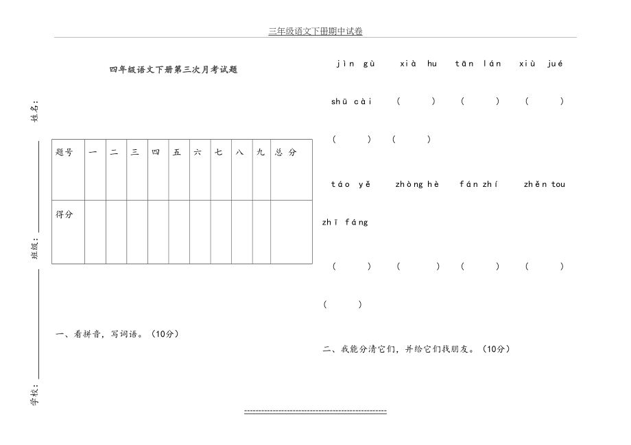 北师大版四年级语文下册第三次月考试题.doc_第2页