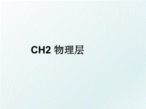 CH2 物理层.ppt