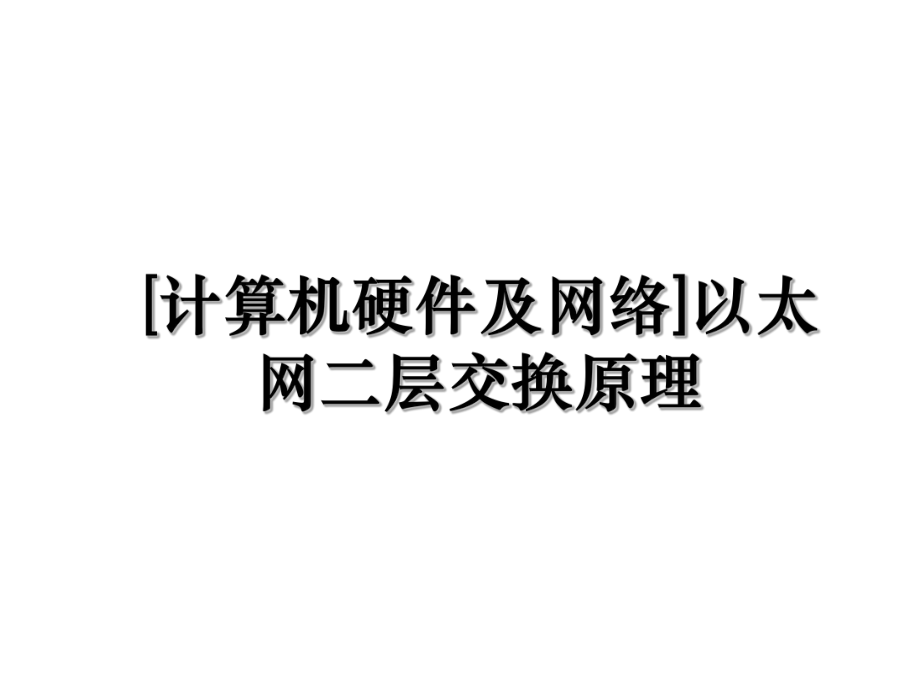 [计算机硬件及网络]以太网二层交换原理.ppt_第1页