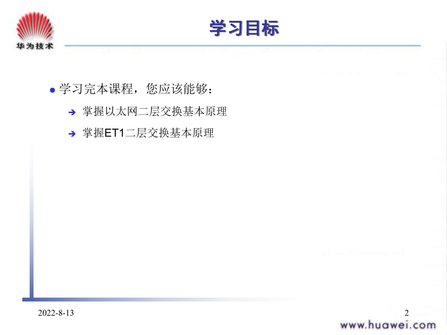 [计算机硬件及网络]以太网二层交换原理.ppt_第2页