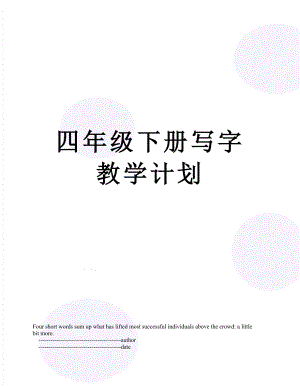 四年级下册写字教学计划.doc