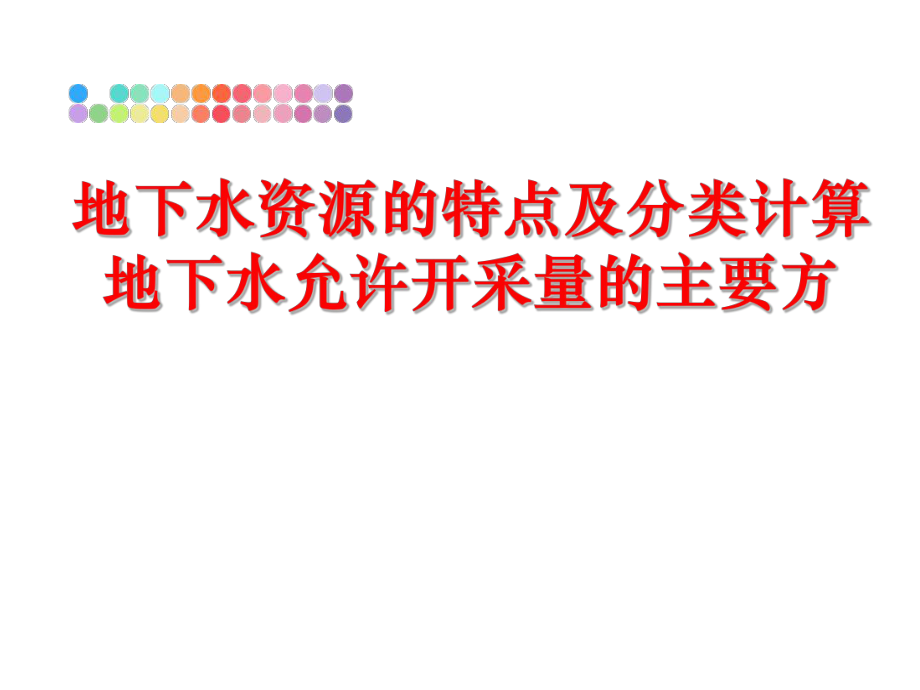 最新地下水资源的特点及分类计算地下水允许开采量的主要方幻灯片.ppt_第1页