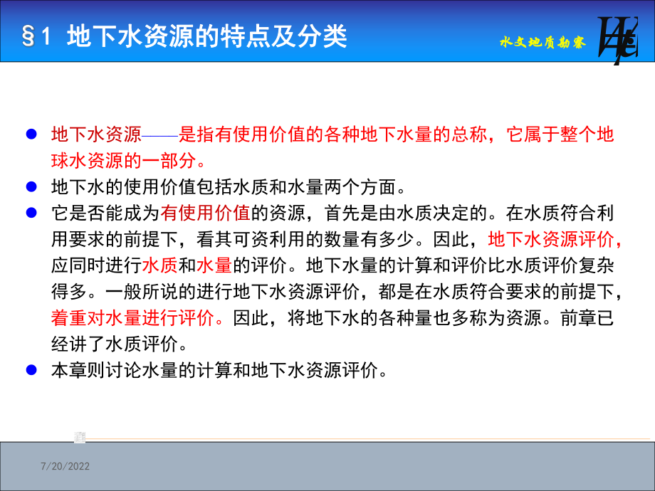 最新地下水资源的特点及分类计算地下水允许开采量的主要方幻灯片.ppt_第2页