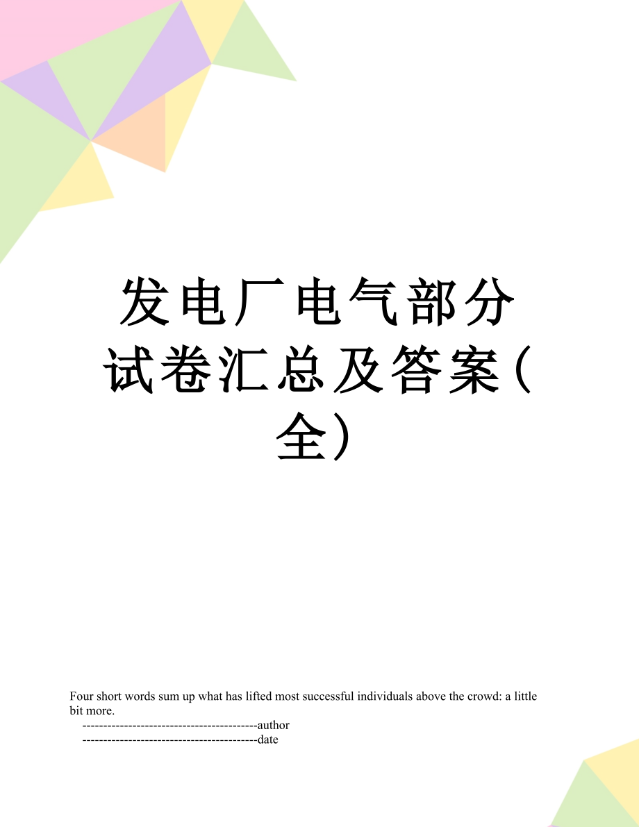 发电厂电气部分试卷汇总及答案(全).doc_第1页