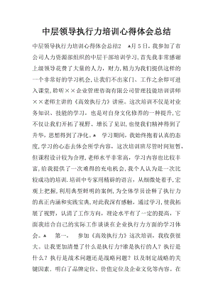 中层领导执行力培训心得体会总结【可编辑范本】.docx