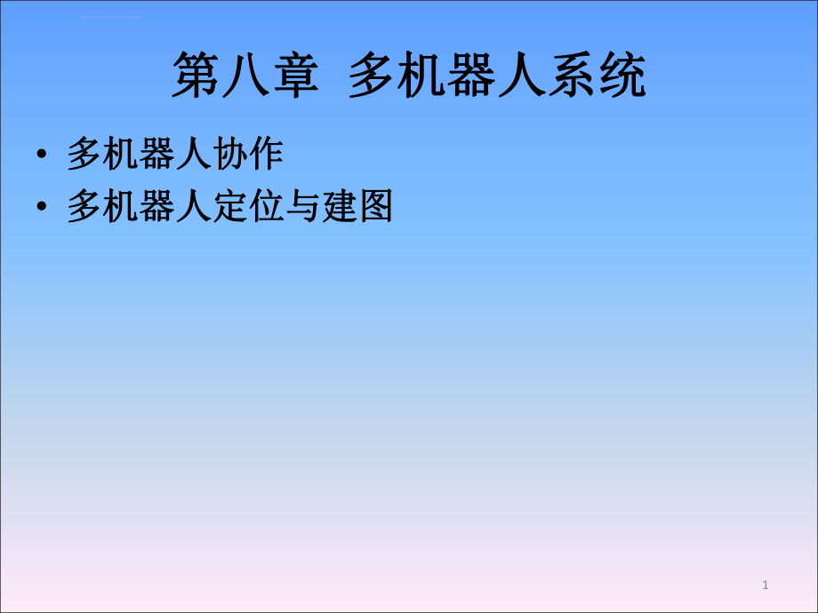 《移动机器人原理与设计》第八章多机器人系统ppt课件.ppt_第1页