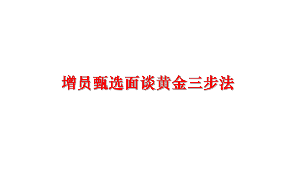 最新增员甄选面谈黄金三步法PPT课件.ppt_第1页