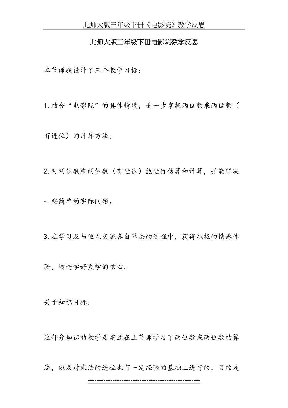 北师大版三年级下册《电影院》教学反思.doc_第2页