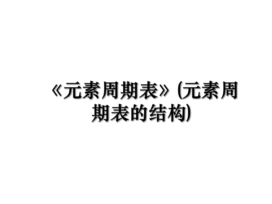 《元素周期表》(元素周期表的结构).ppt_第1页