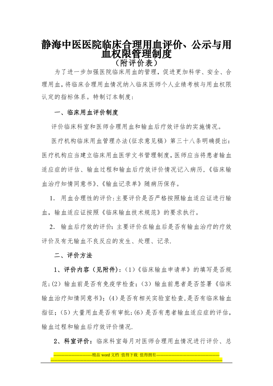 临床合理用血评价、公示与用血权限管理制度【模板范本】.doc_第1页