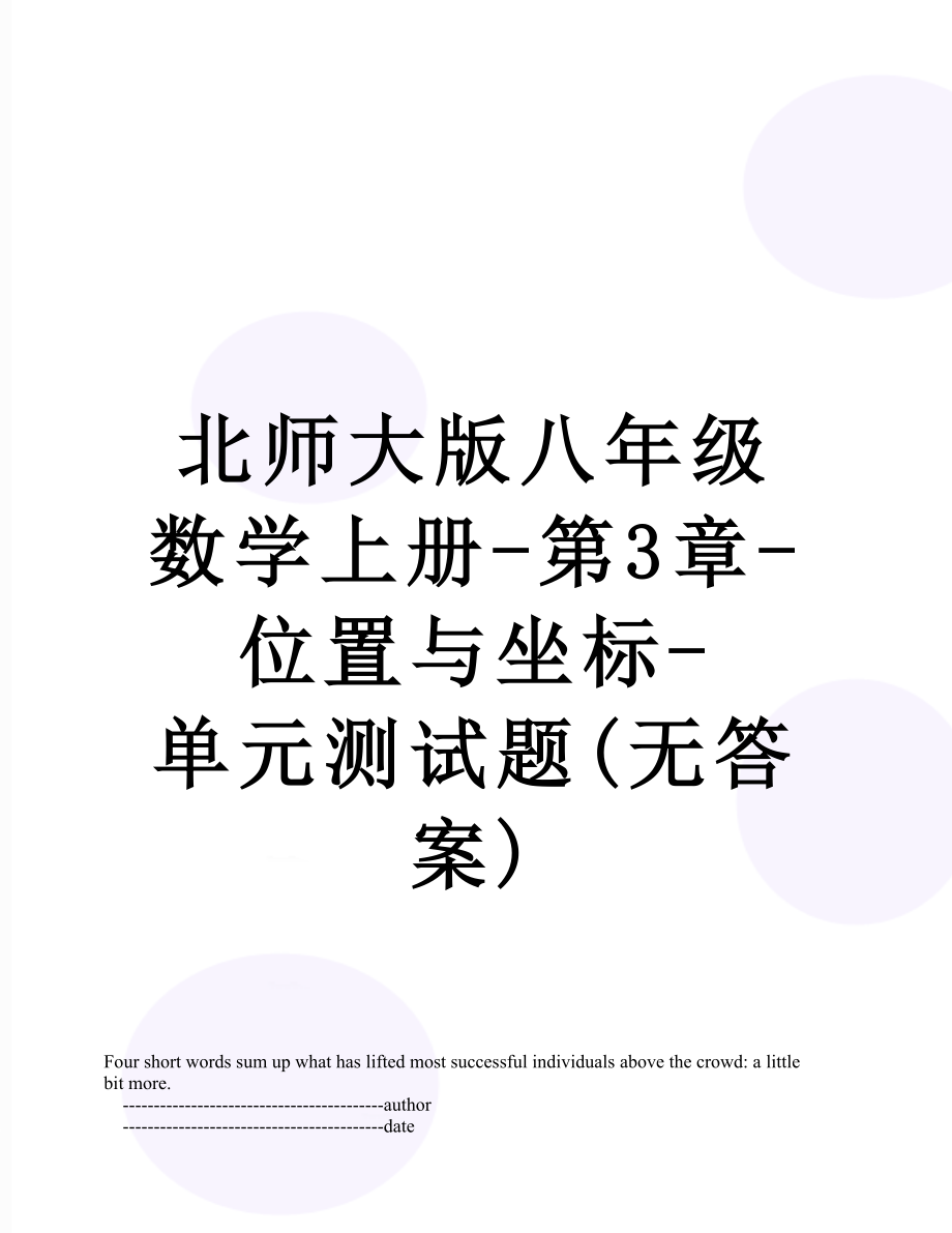 北师大版八年级数学上册-第3章-位置与坐标-单元测试题(无答案).doc_第1页