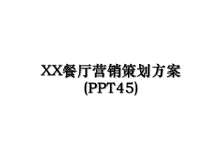 XX餐厅营销策划方案(PPT45).ppt