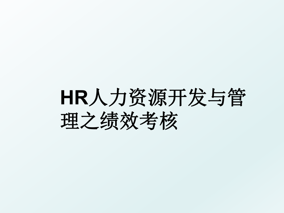 hr人力资源开发与之绩效考核.ppt_第1页