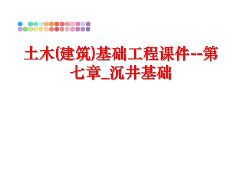 最新土木(建筑)基础工程课件--第七章_沉井基础幻灯片.ppt_第1页