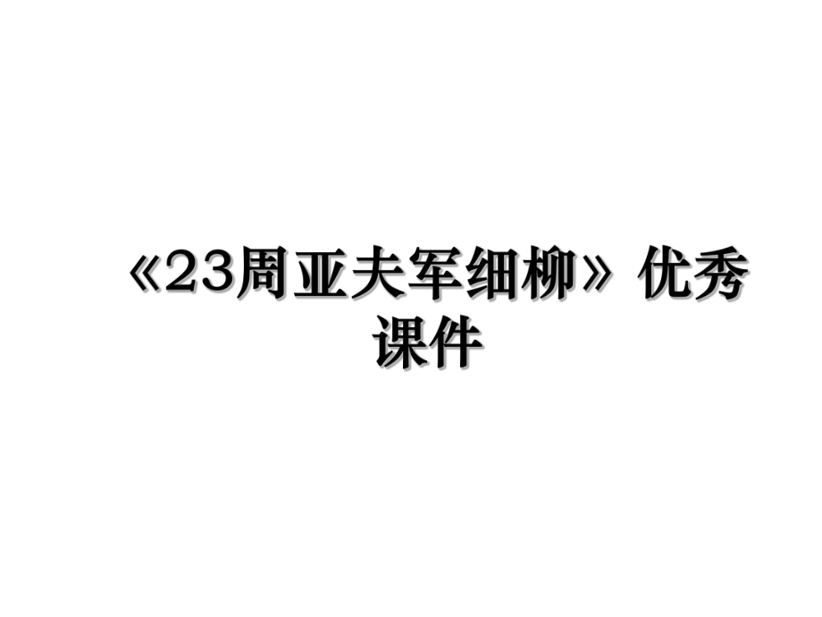 《23周亚夫军细柳》优秀课件.ppt_第1页