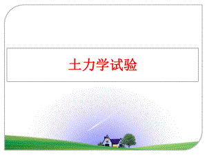 最新土力学试验幻灯片.ppt