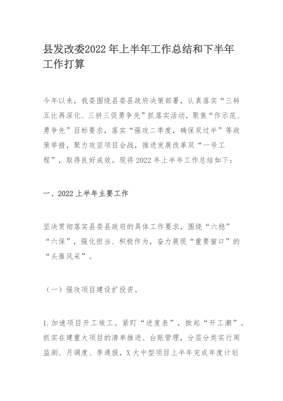 县发改委​2022年上半年工作总结和下半年工作打算.docx_第1页