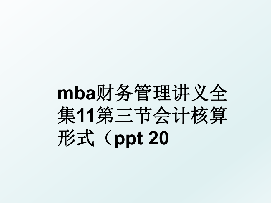 mba财务讲义全集11第三节会计核算形式（ppt 20.ppt_第1页