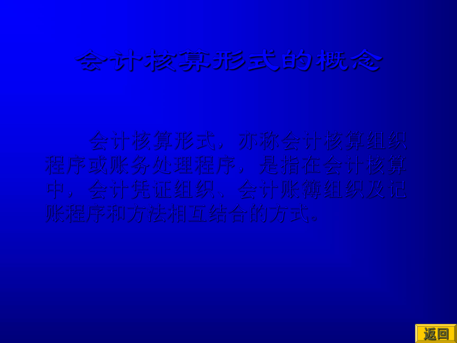 mba财务讲义全集11第三节会计核算形式（ppt 20.ppt_第2页