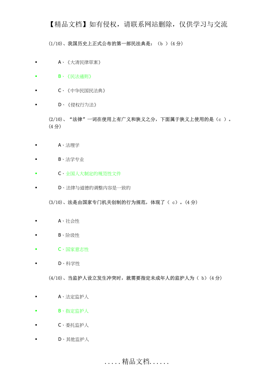 电大法学基本知识网上形式考试答案.doc_第2页