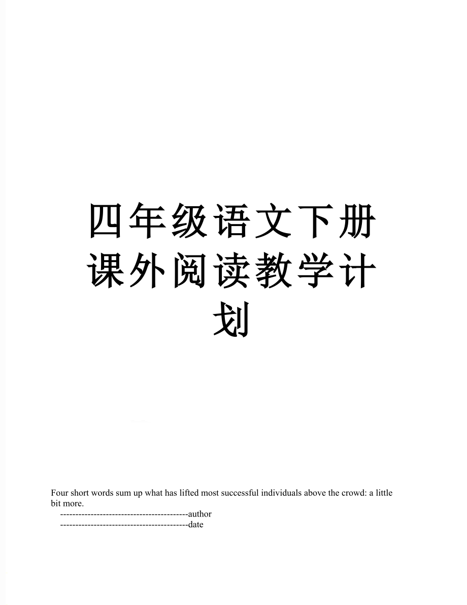 四年级语文下册课外阅读教学计划.doc_第1页