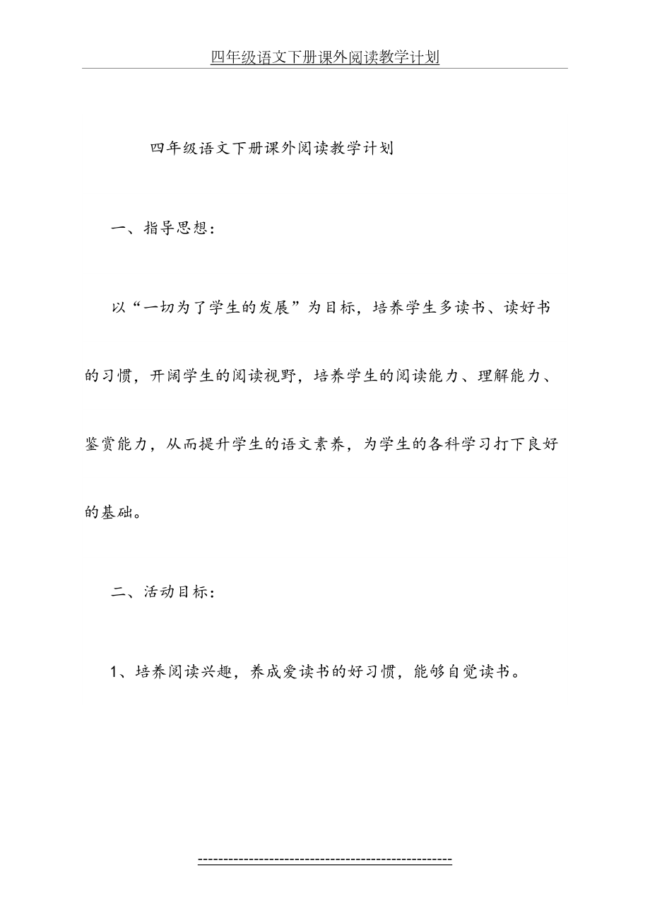 四年级语文下册课外阅读教学计划.doc_第2页