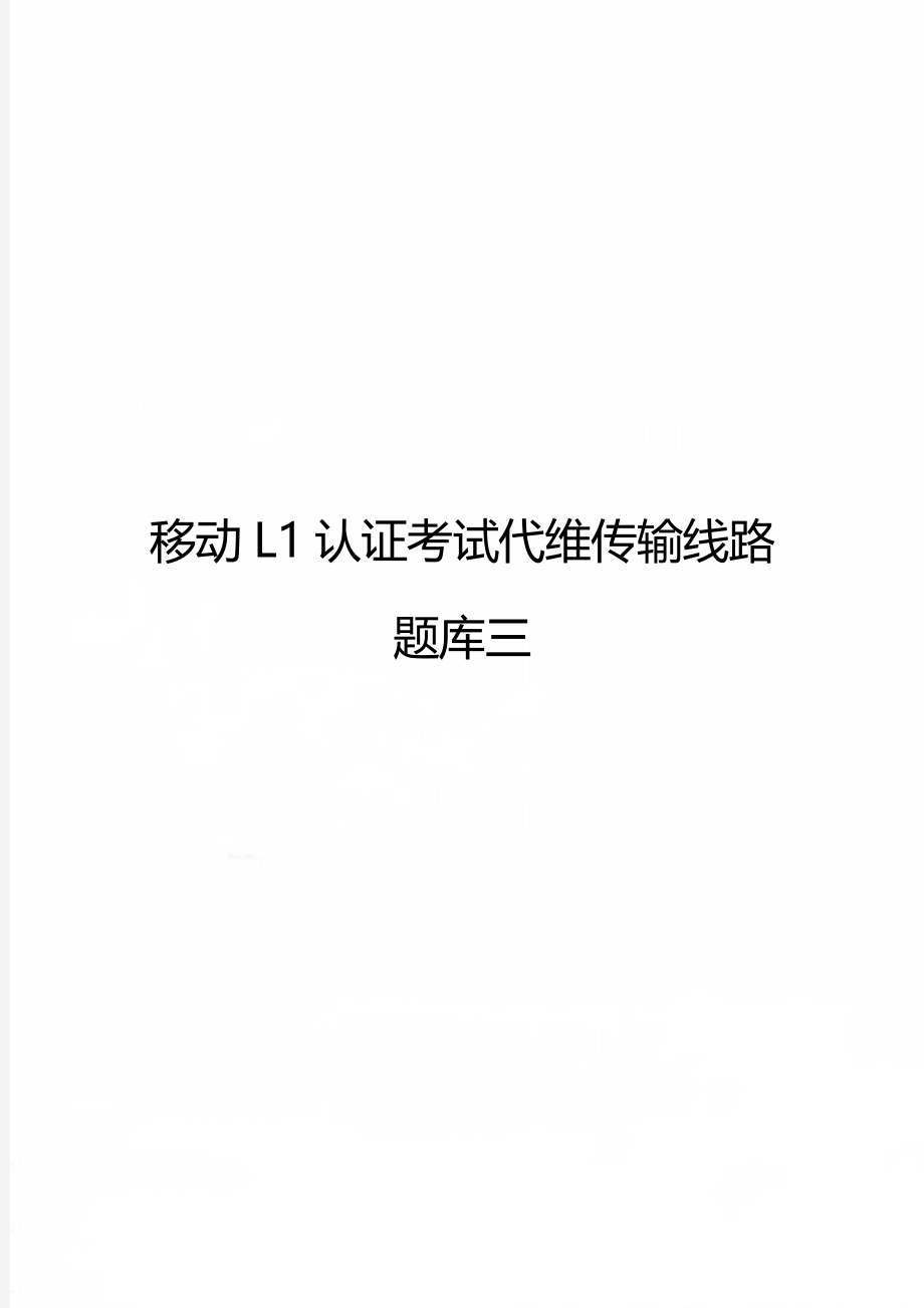 移动L1认证考试代维传输线路题库三.doc_第1页