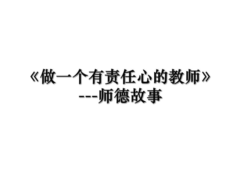 《做一个有责任心的教师》---师德故事.ppt_第1页