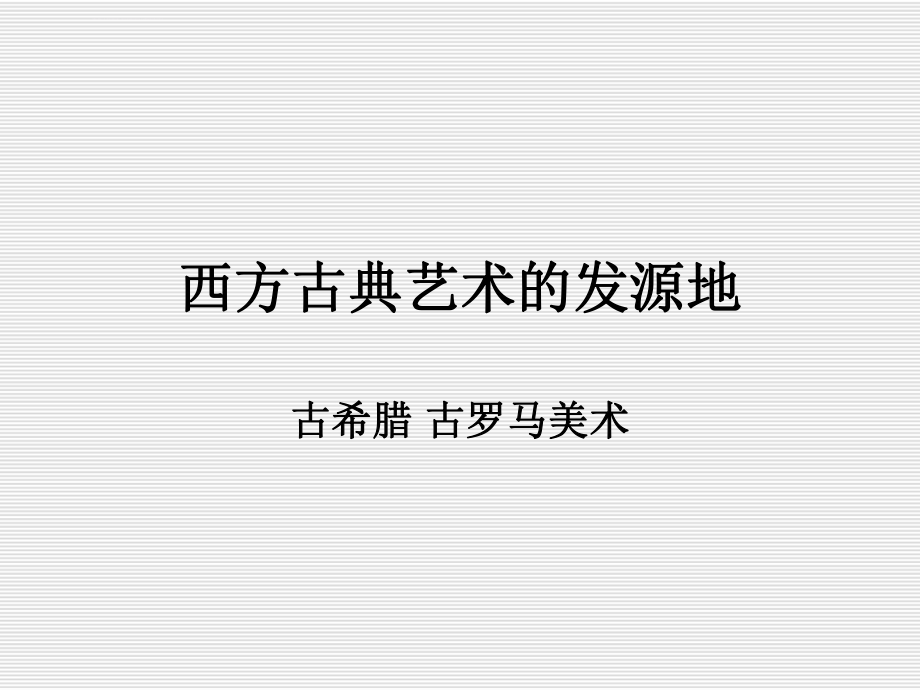 古希腊美术ppt课件.ppt_第1页