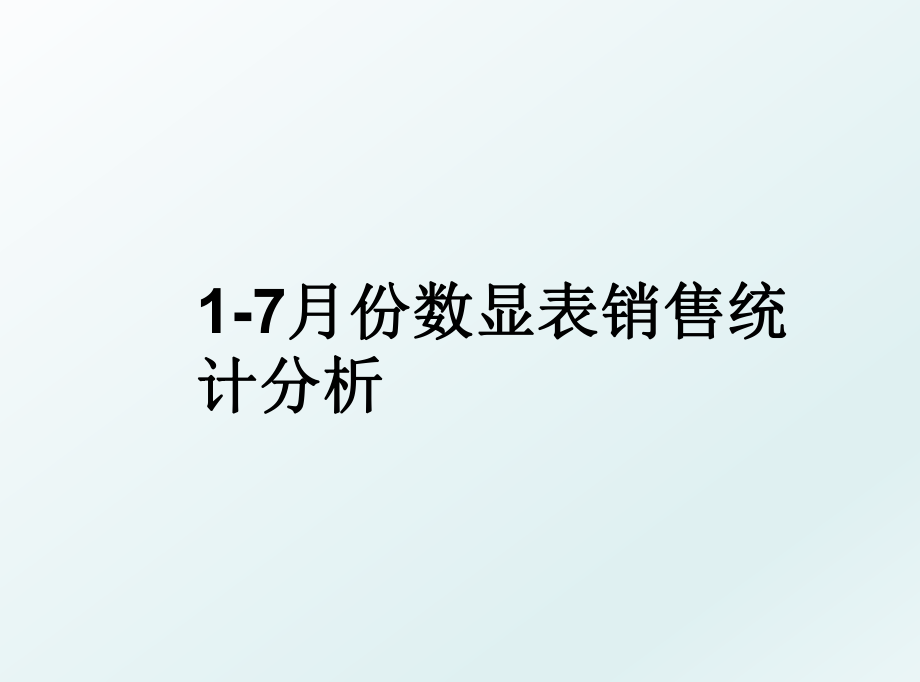 1-7月份数显表销售统计分析.ppt_第1页