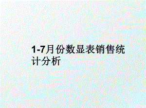 1-7月份数显表销售统计分析.ppt