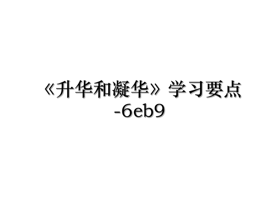 《升华和凝华》学习要点-6eb9.ppt_第1页