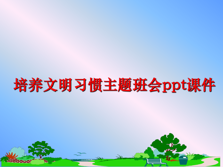 最新培养文明习惯主题班会ppt课件精品课件.ppt_第1页