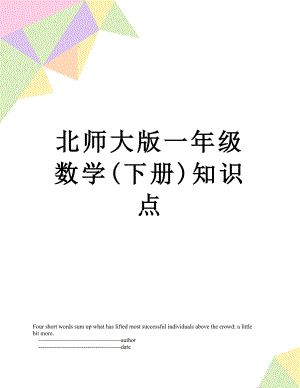 北师大版一年级数学(下册)知识点.doc