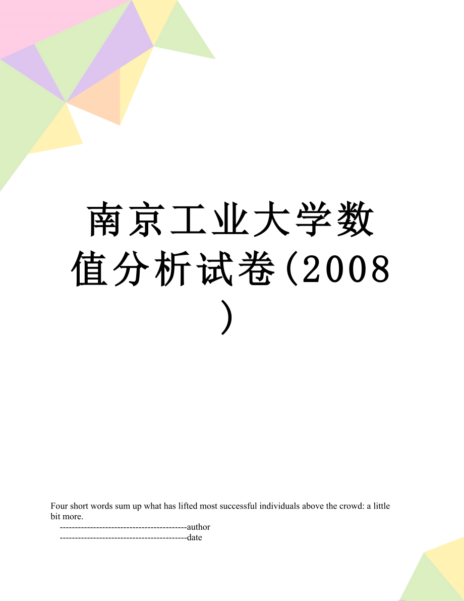 南京工业大学数值分析试卷(2008).doc_第1页