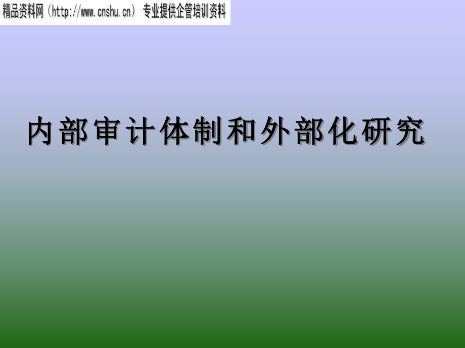 内部审计体制和外部化研究PPT.pptx_第1页